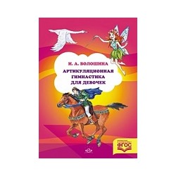 Волошина. Артикуляционная гимнастика для девочек.