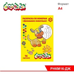 Раскраска по номерам 8л А4ф Каляка-Маляка ДОМАШНИЕ ЖИВОТНЫЕ от 3 лет