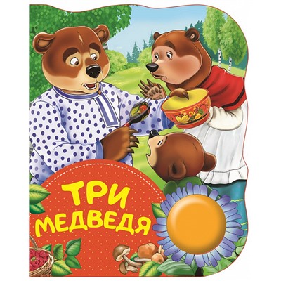 Три медведя (ПоющиеКн)