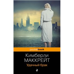 Удачный брак/м/ мPocket book Маккрейт 2023