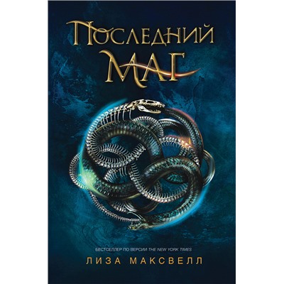 Последний маг. 1. Последний маг