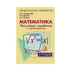 Генденштейн. Наглядный справочник по математике с примерами