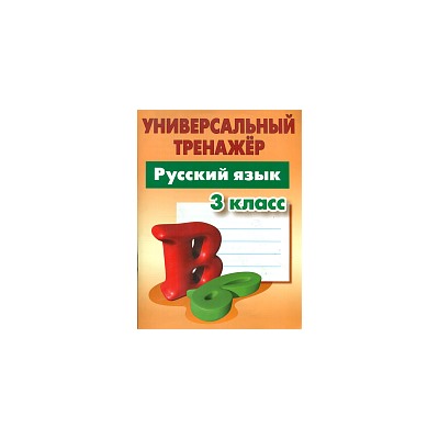 Радевич. Русский язык. Универсальный тренажёр. 3 класс.