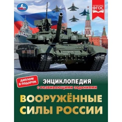 Вооружённые Силы России (Энциклопедия А4 с развивающими заданиями)