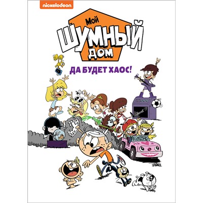 Мой шумный дом. Да будет хаос! TM Loud house