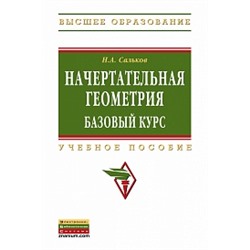 Начертательная геометрия: базовый курс учебное пособие (впо) сальков н. а.