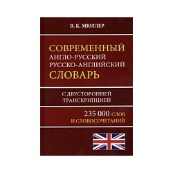 Современный англо-русский, русско-английский словарь. 235 000 слов с двусторонней транскрипцией. /Мюллер.