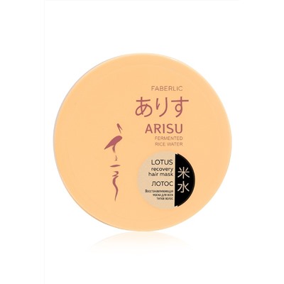 Восстанавливающая маска «Лотос» для всех типов волос Arisu