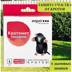 Кротомет шашка 4*30г Август