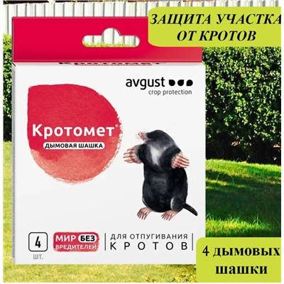 Кротомет шашка 4*30г Август