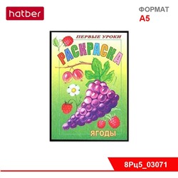 Раскраска 8л А5ф цветной блок на скобе Первые уроки-Ягоды-