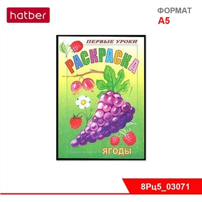 Раскраска 8л А5ф цветной блок на скобе Первые уроки-Ягоды-