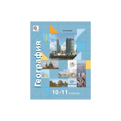 Экономическая и социальная география мира. 10-11 классы. Учебник. Базовый и углубленный уровни.