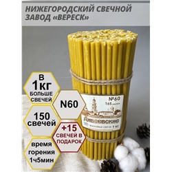 Дивеевские восковые свечи пачка 1 кг № 60