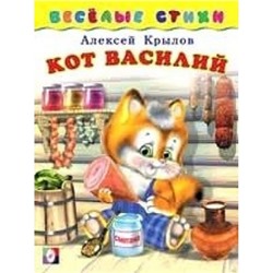 Весёлые стихи.Кот Василий