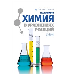 Химия в уравнениях реакций:учеб.пособие дп