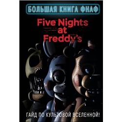 Большая книга ФНАФ. Гайд по культовой вселенной Five Nights at Freddy's  2023