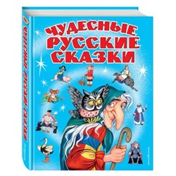 Чудесные русские сказки Русские сказки сборник 2021