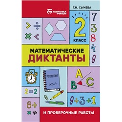Математические диктанты и провероч.работы:2 кл.дп