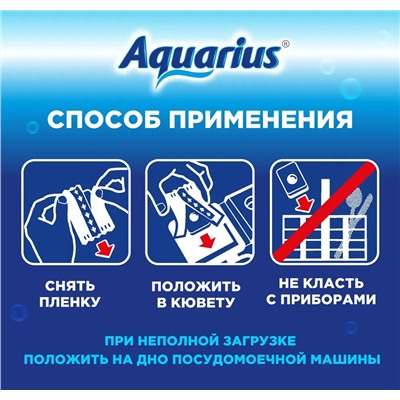 Таблетки для ПММ "Aquarius" ALLin1 (mega), 60 штук