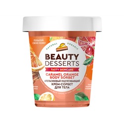 Global Bio Cosmetic. Beauty Desserts. Апельсиновый подтягивающий крем-сорбет для тела 230 мл