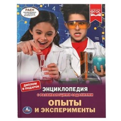 Опыты и эксперименты (Энциклопедия А4)