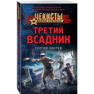 Третий всадник/м/ мЧекисты. Волки Сталина Зверев 2023