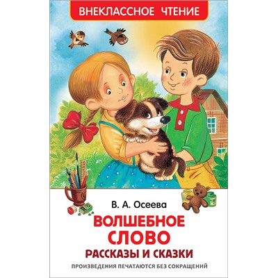 Осеева В. Волшебное слово. Рассказы и сказки (ВЧ)