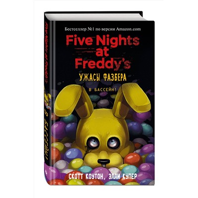 Ужасы Фазбера. В бассейн! (выпуск 1) Five Nights at Freddy's Коутон 2023