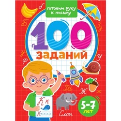 100 заданий. Готовим руку к письму