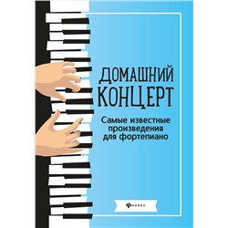 Домашний концерт:самые извест.произ.для фортеп.дп