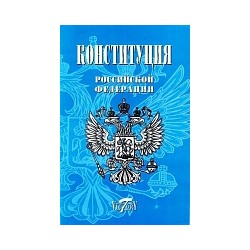 Конституция РФ. Гимн, Герб и флаг. 2020 г.