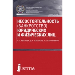 Несостоятельность (банкротство) юридических и физических лиц. (бакалавриат). учебное пособие. иванова с.п., земляков д.н., баранников а.л.