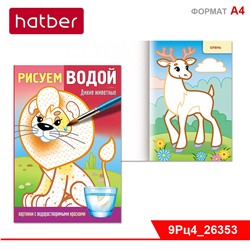 Раскраска 9л А4ф 215х315мм цветной блок на клею Рисуем водой -Дикие животные-