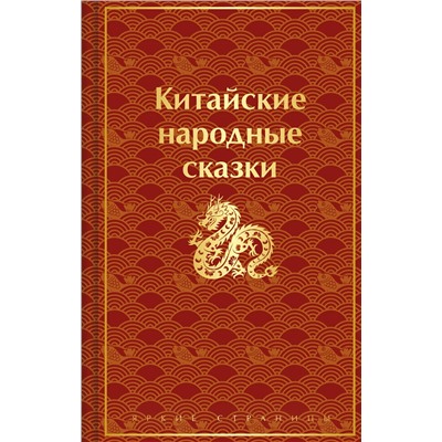 Китайские народные сказки (лимитированный дизайн) Яркие страницы. Коллекционные издания  2024