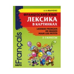 Иванченко. Французский язык. Лексика в картинках. 2-3 класс.