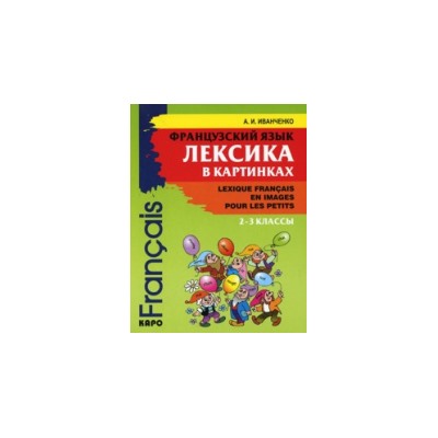 Иванченко. Французский язык. Лексика в картинках. 2-3 класс.