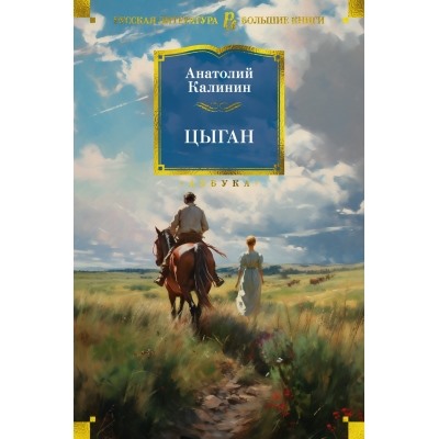 Цыган Русская литература. Большие книги Калинин 2023
