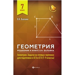 Геометрия:решебник к Геометрия.7-9 кл.: 7 класс