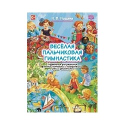 Нищева. Веселая пальчиковая гимнастика.