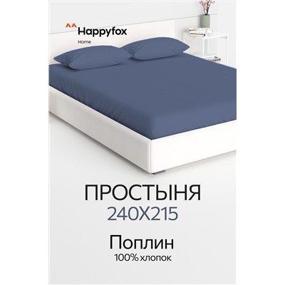 Простыня из поплина 240Х215 Happy Fox Home