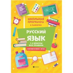 Русский язык:1-4 классы:все правила