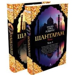 Шантарам (в 2-х книгах) (комплект) /м/ мThe Big Book Робертс 2023