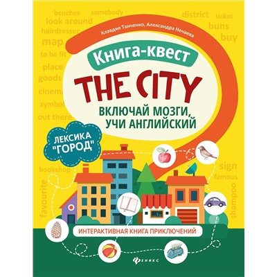 Книга-квест"The city":лексика"Город":интерактивная книга приключений