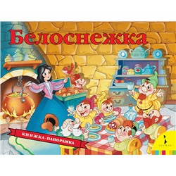 Белоснежка (панорамка) (нов)