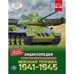 Военная техника 1941-1945 (Энциклопедия А4 с развивающими заданиями)