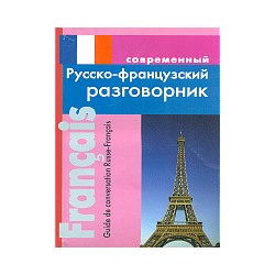 Современный русско-французский разговорник.