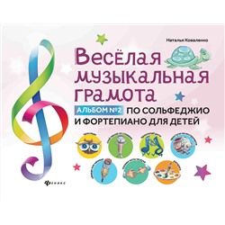 Веселая музыкальная грамота:альбом №2 по сольфеджио и фортепиано для детей
