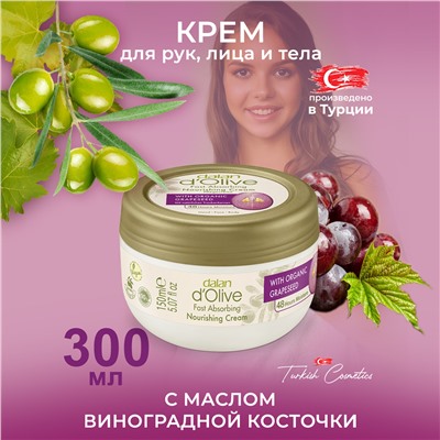 Крем D'Olive Виноградный 300мл (12шт/короб)