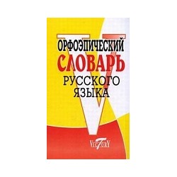 Орфоэпический словарь русского языка. /Круковер.